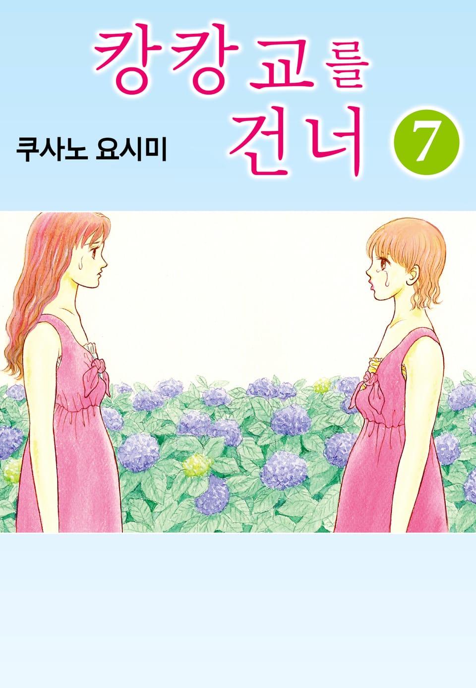 캉캉교를 건너 7권