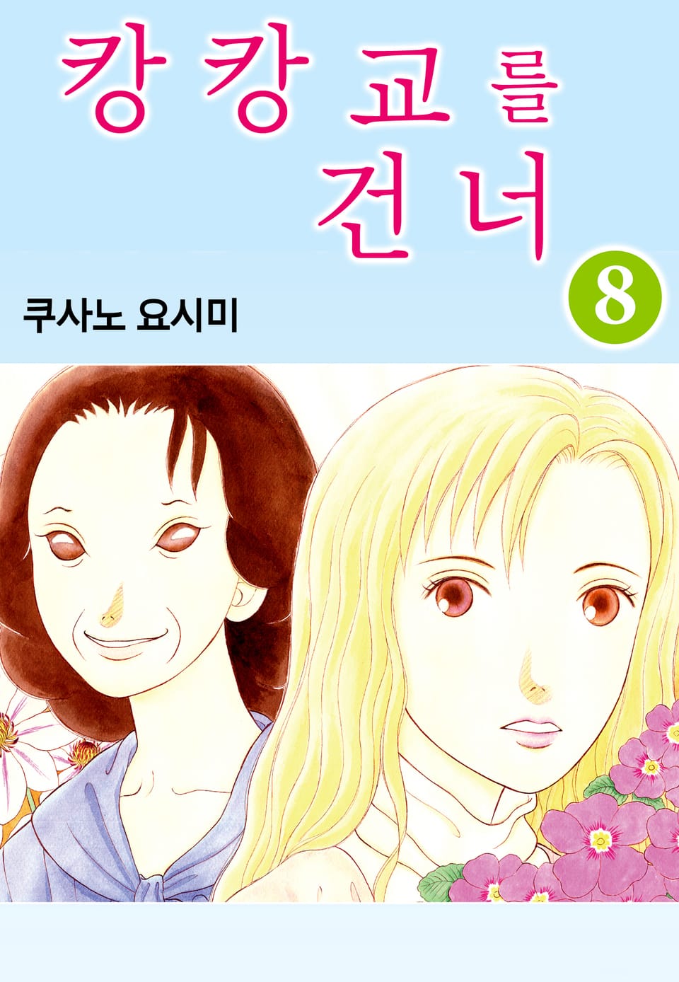 캉캉교를 건너 8권