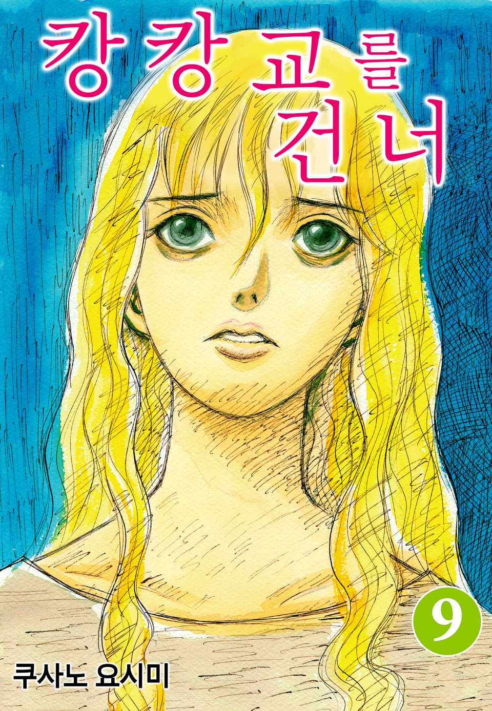 캉캉교를 건너 9권