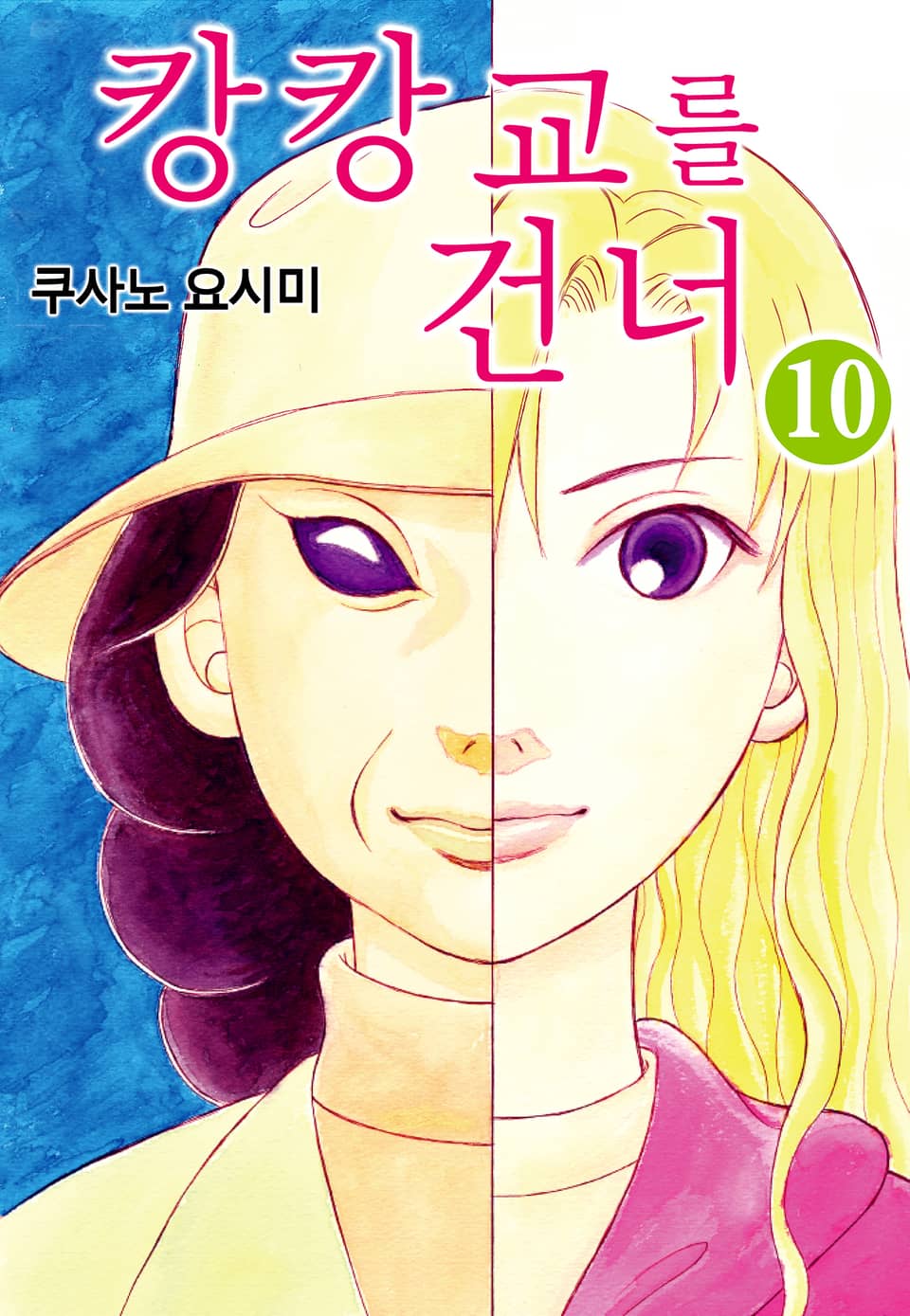 캉캉교를 건너 10권 (완결)