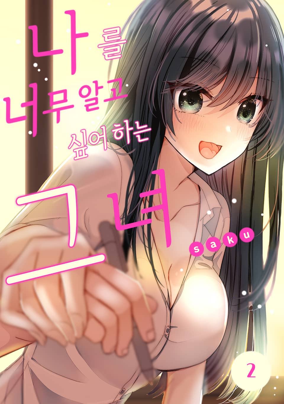 나를 너무 알고 싶어 하는 그녀 2권 (완결)