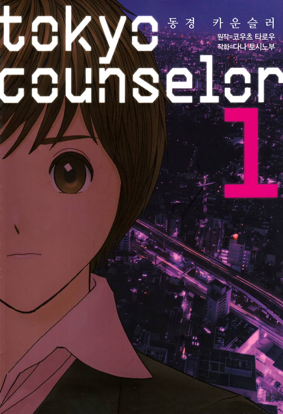 동경 카운슬러 1권