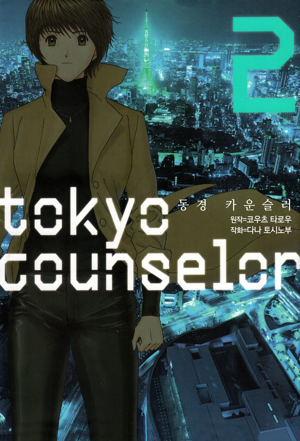 동경 카운슬러 2권 (완결)