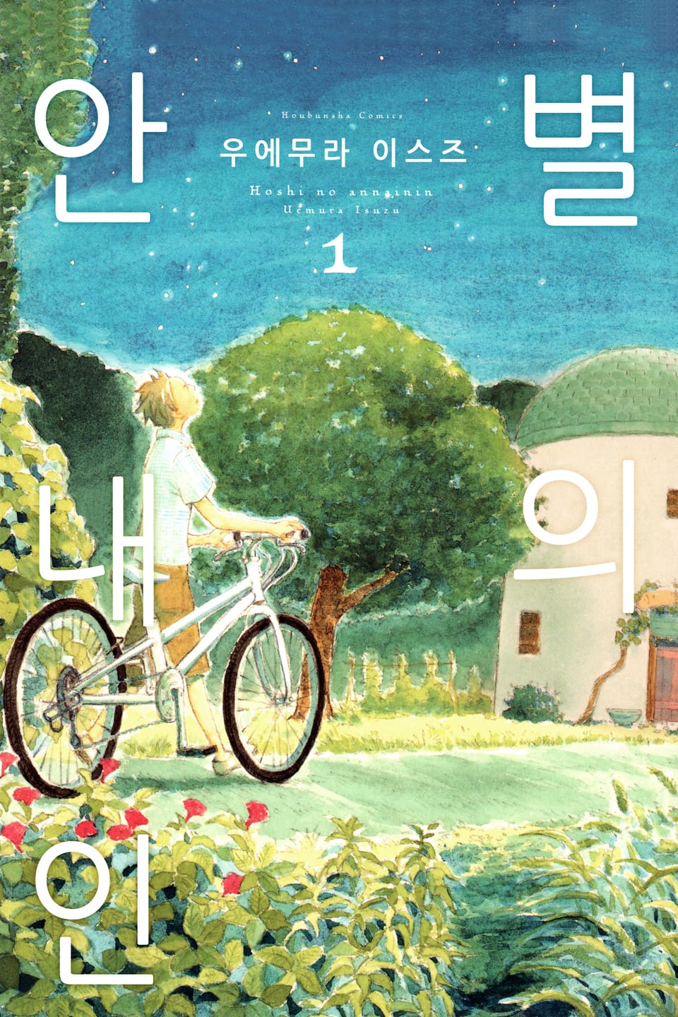 별의 안내인 1권