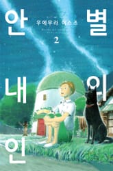 별의 안내인 표지 이미지