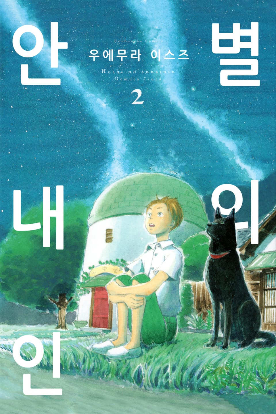 별의 안내인 2권