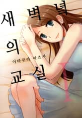 새벽녘의 교실 표지 이미지