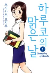 하루코의 맑은날 표지 이미지