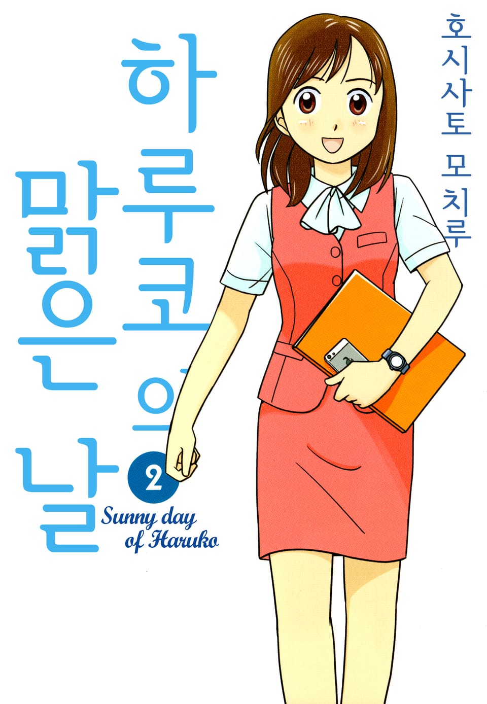 하루코의 맑은날 2권 (완결)