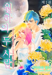 월하의 두 사람