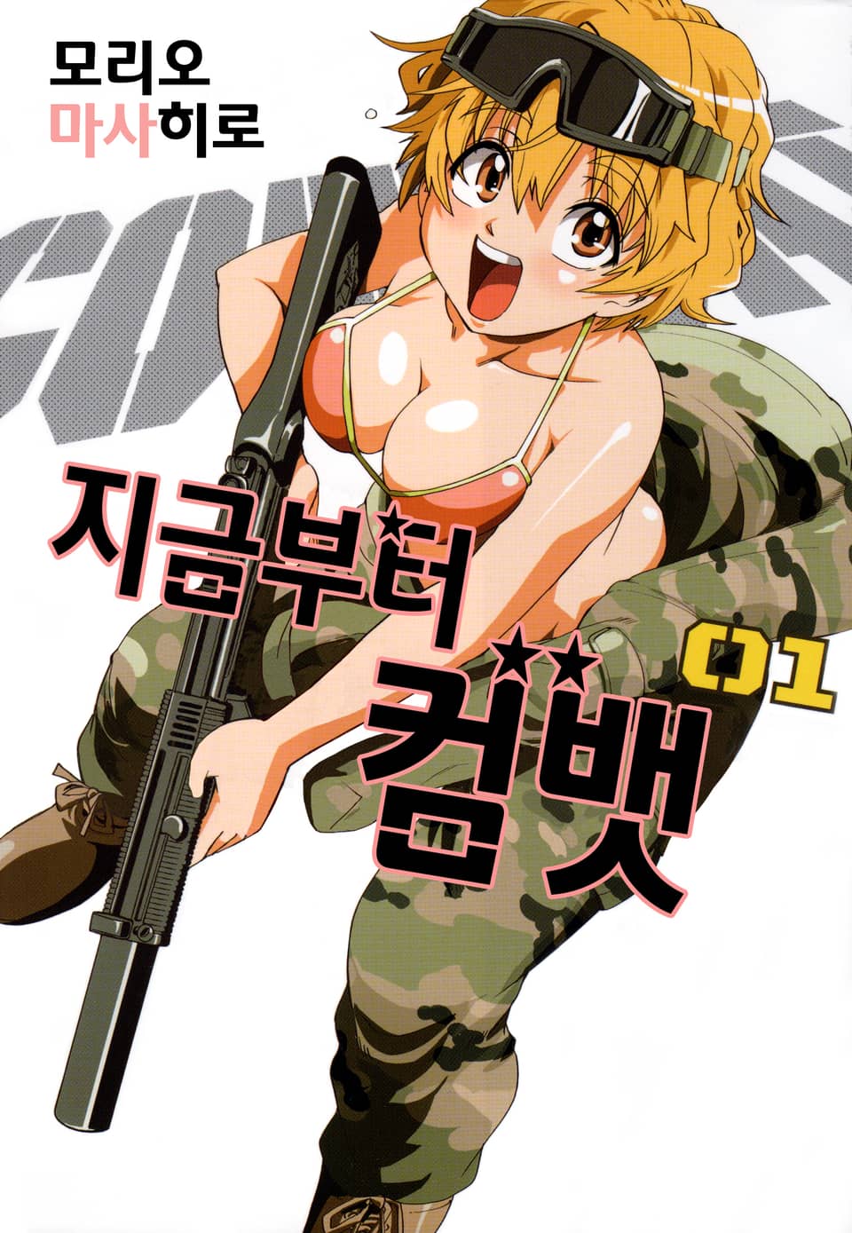 지금부터 컴뱃 1권