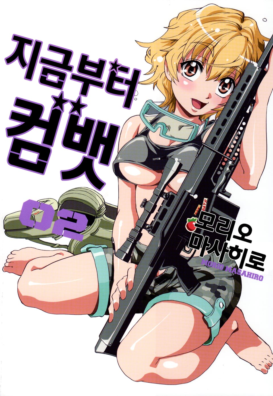 지금부터 컴뱃 2권