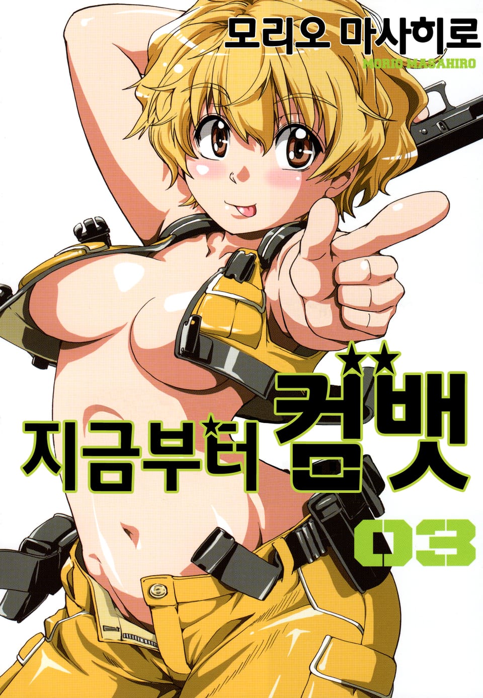 지금부터 컴뱃 3권