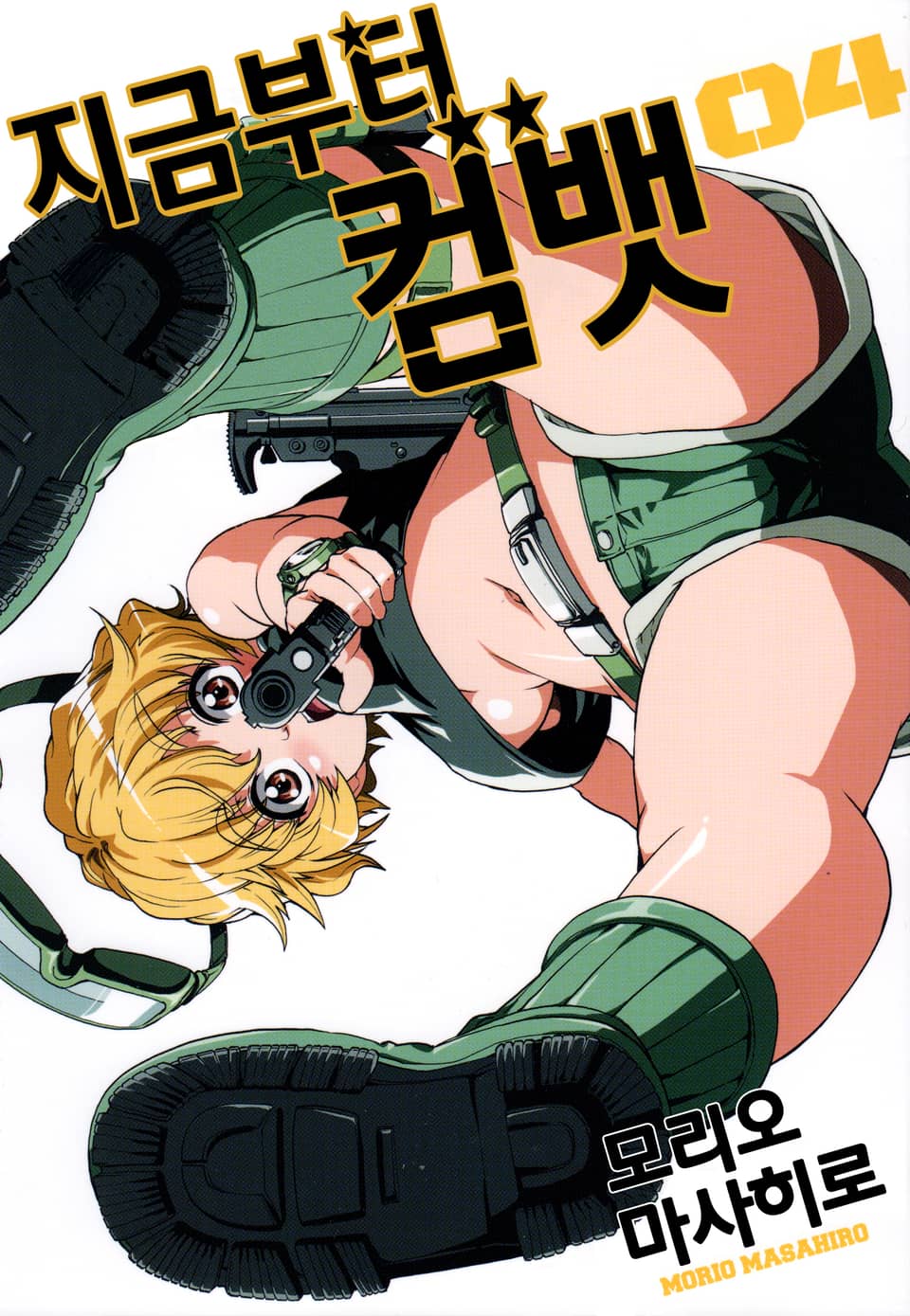 지금부터 컴뱃 4권