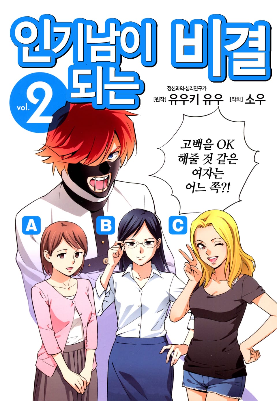 인기남이 되는 비결 2권