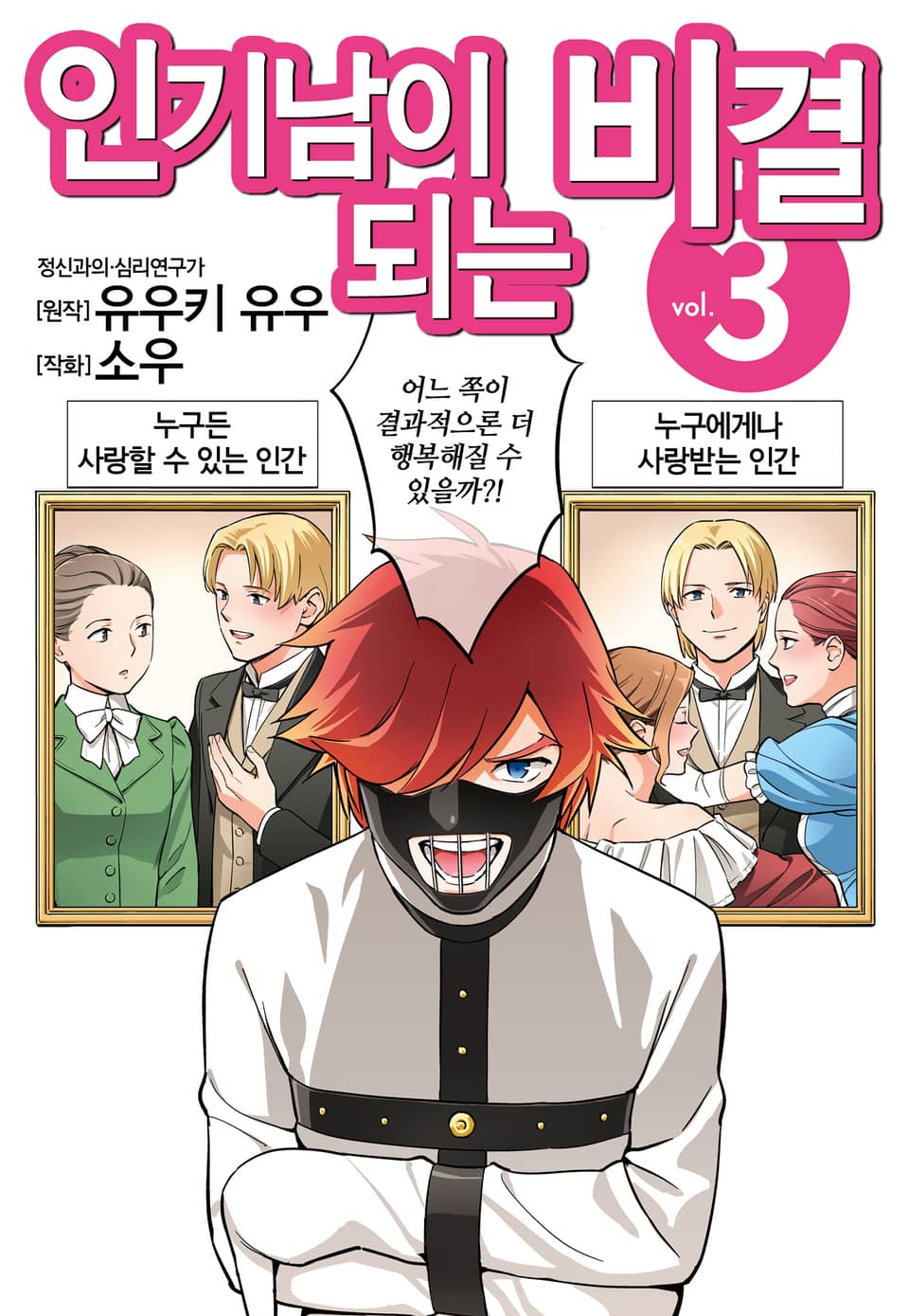 인기남이 되는 비결 3권