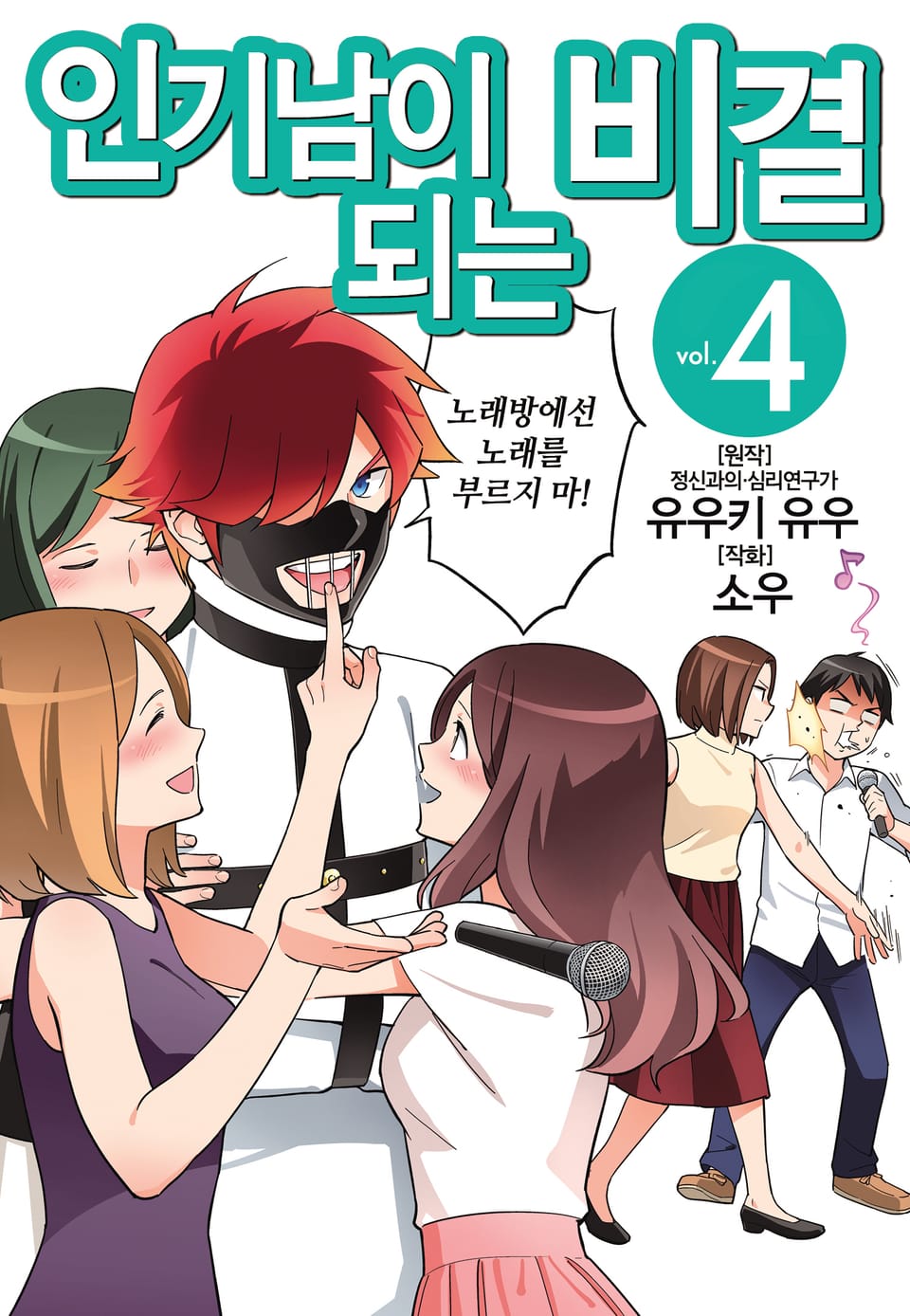 인기남이 되는 비결 4권