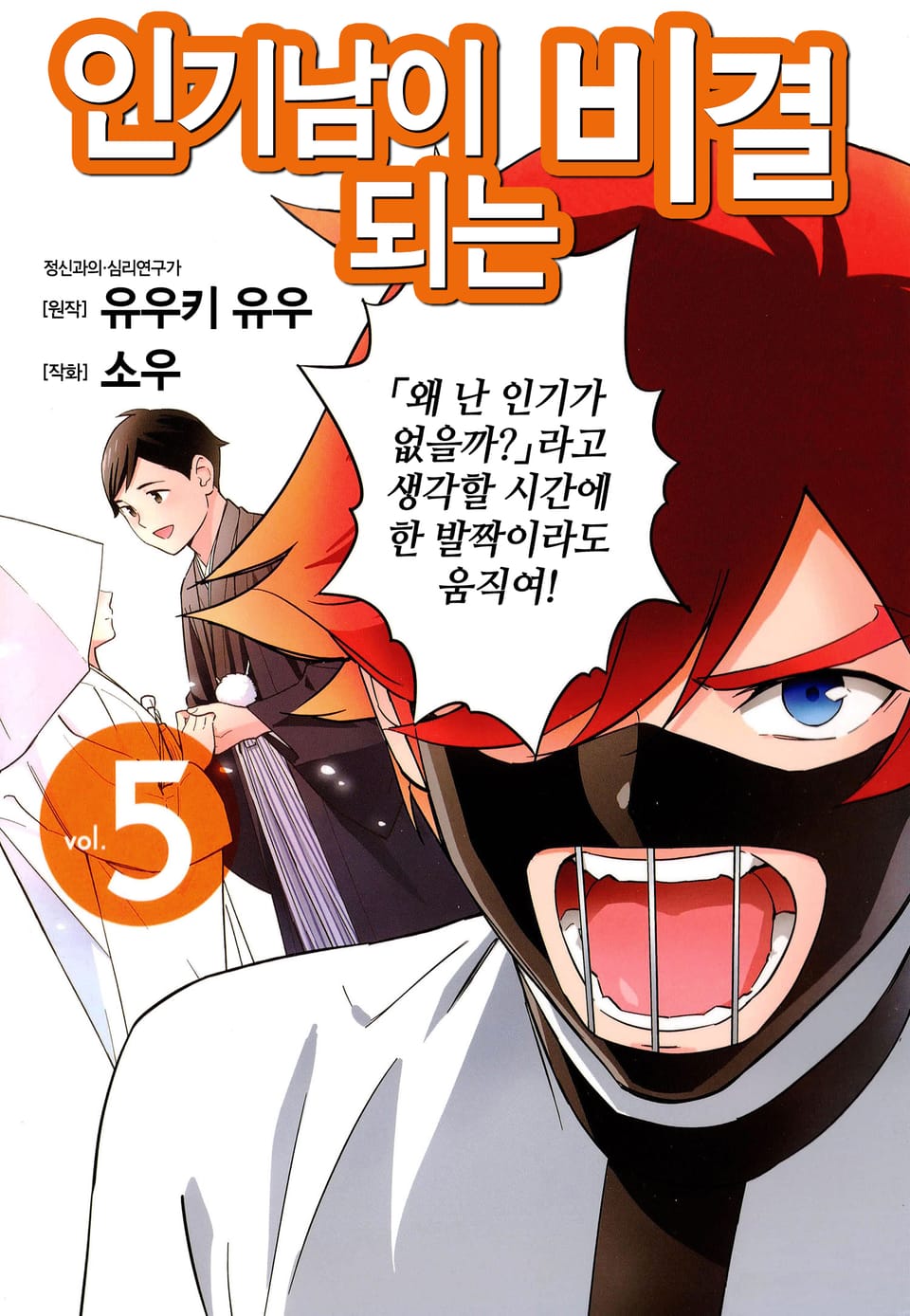 인기남이 되는 비결 5권 (완결)