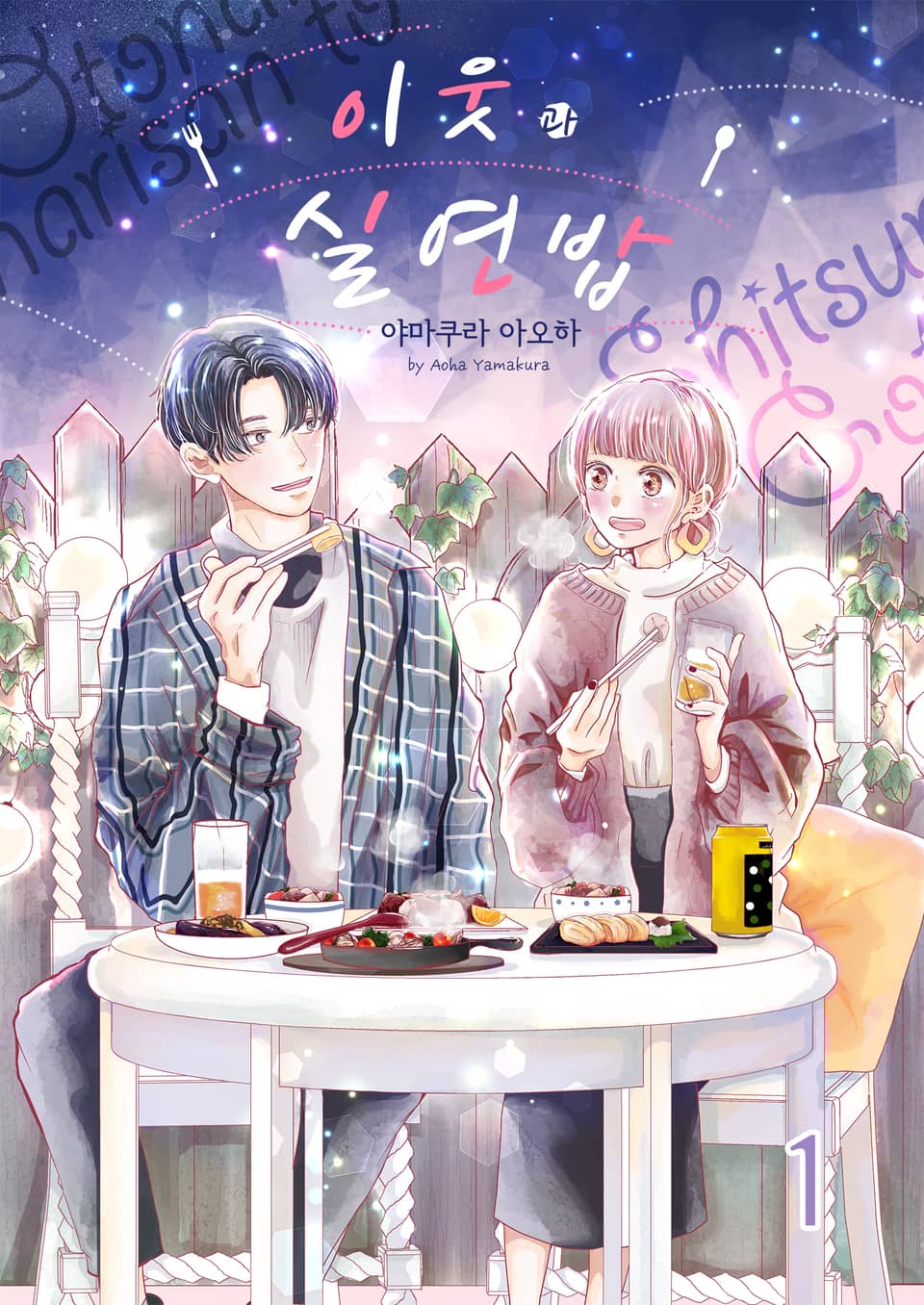 이웃과 실연 밥 1권