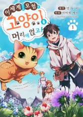 이세계에서의 모험은 고양이를 머리에 얹고! 표지 이미지