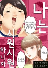 나는 시원시원하니까 [스크롤] 표지 이미지