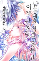 남동생인 척하고 웃는 건 이제 관둘래 표지 이미지