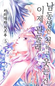 남동생인 척하고 웃는 건 이제 관둘래