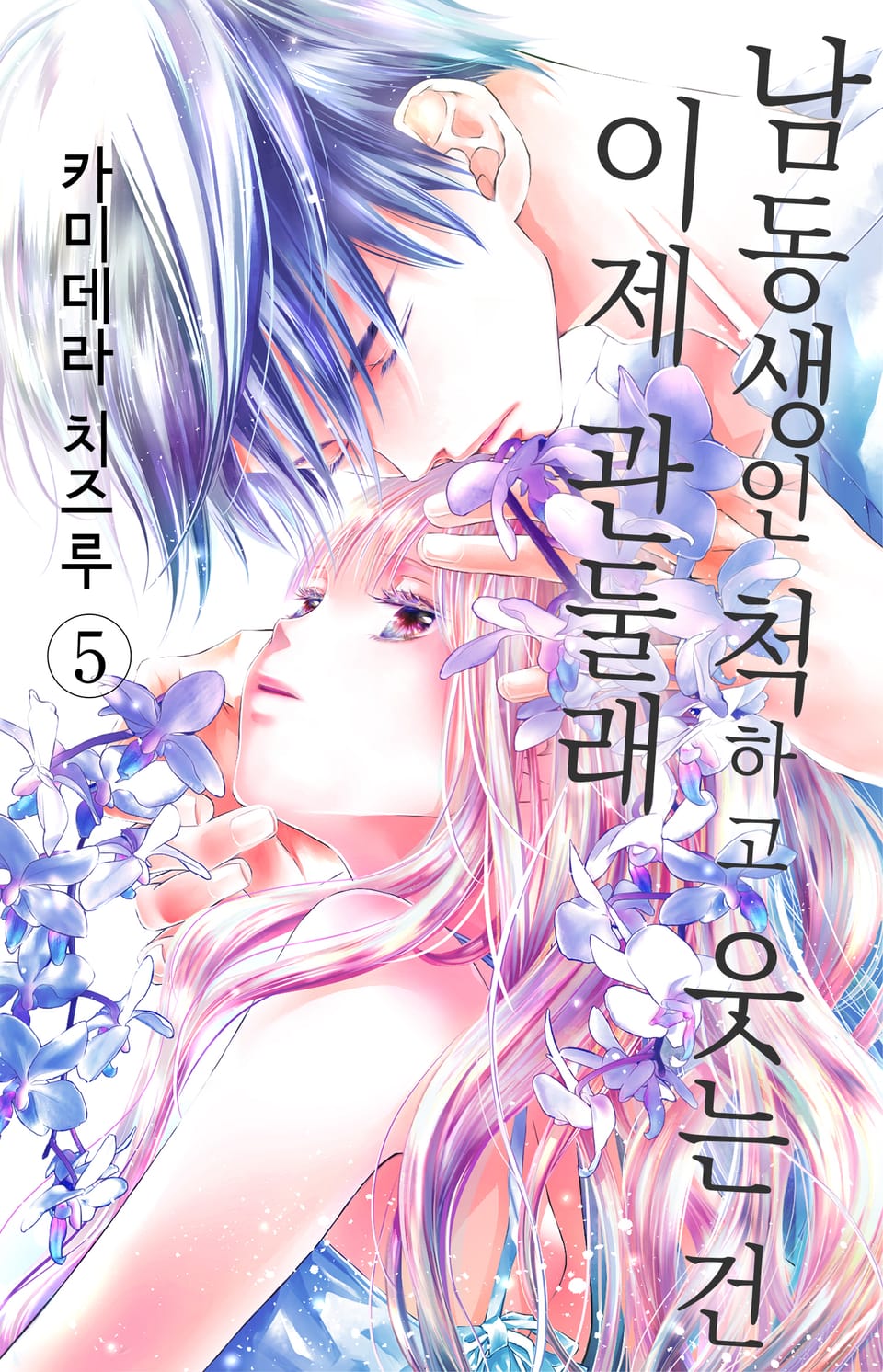 남동생인 척하고 웃는 건 이제 관둘래 5권