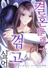 결혼 플래그를 꺾고 싶어 표지 이미지