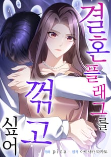 결혼 플래그를 꺾고 싶어