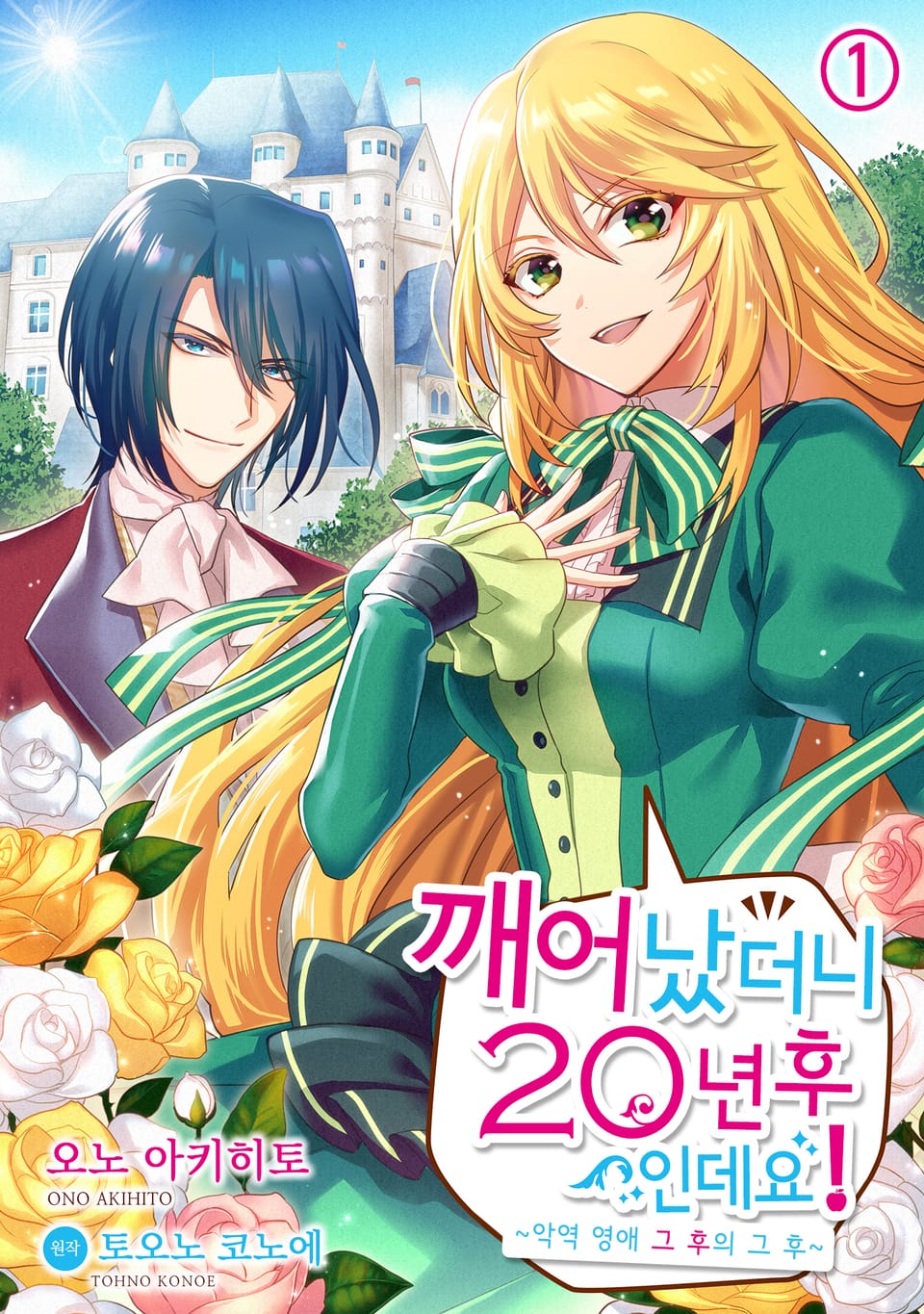 깨어났더니 20년 후인데요! 1권