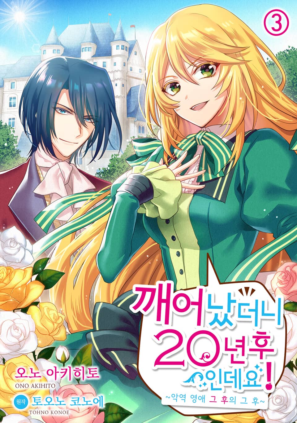 깨어났더니 20년 후인데요! 3권