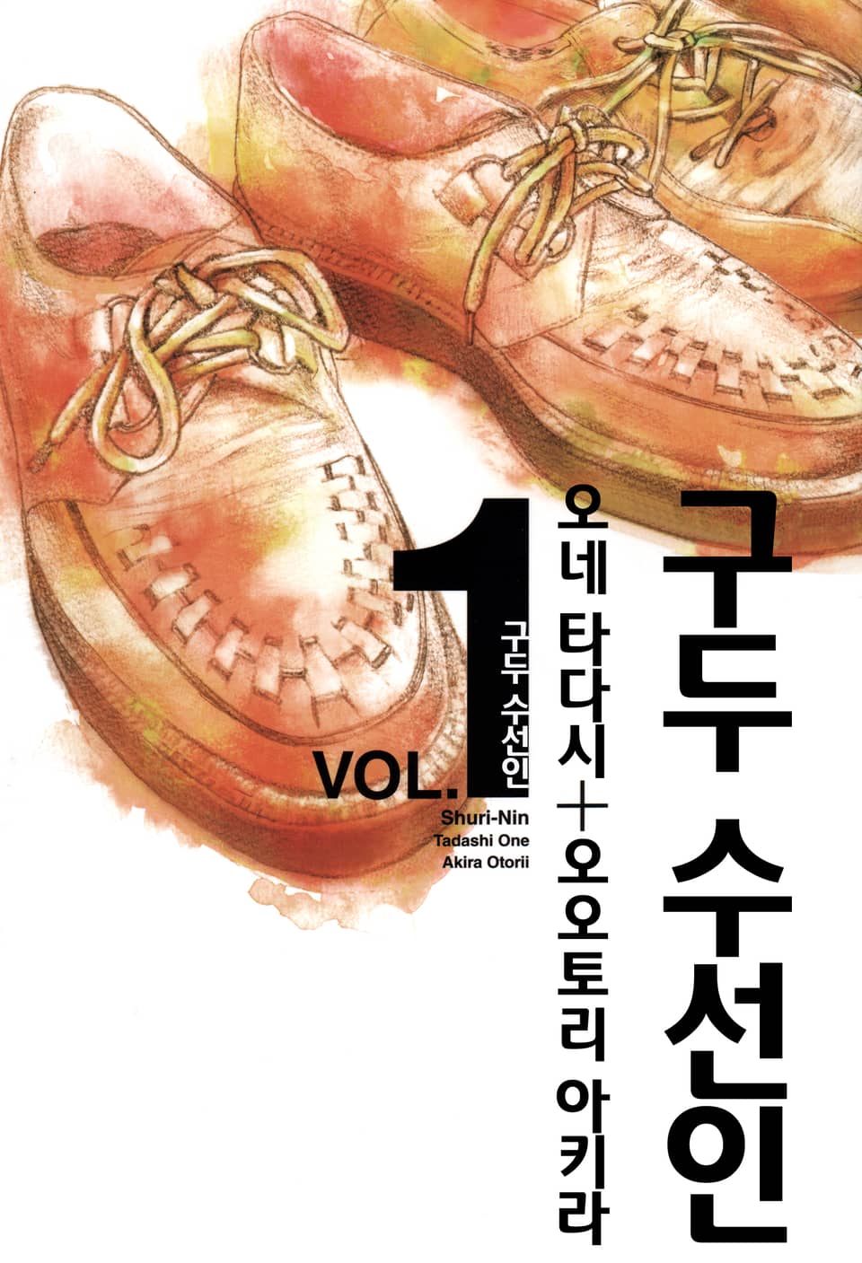 구두 수선인 1권