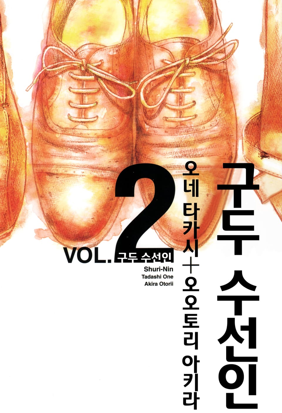 구두 수선인 2권
