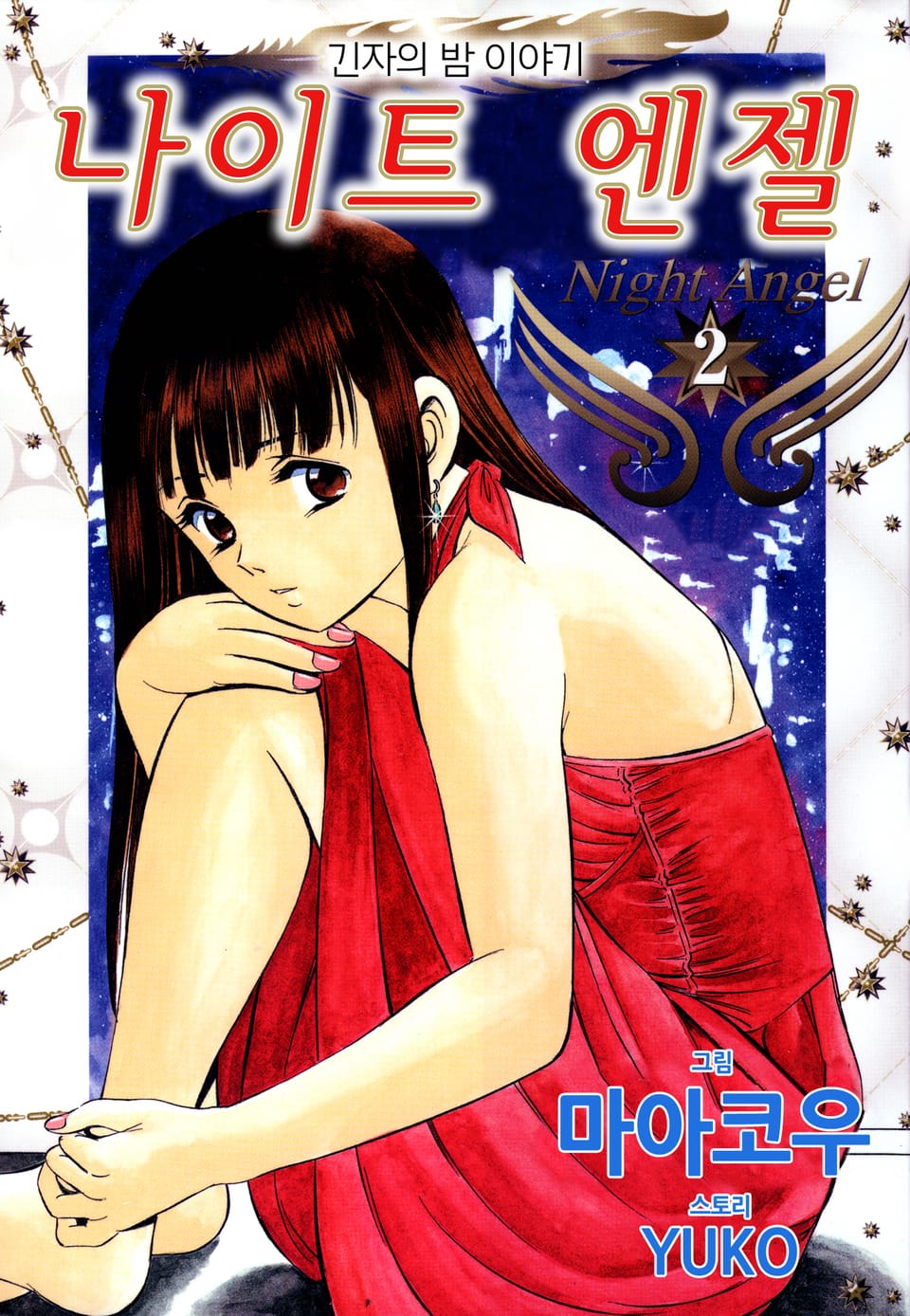 나이트 엔젤 2권 (완결)