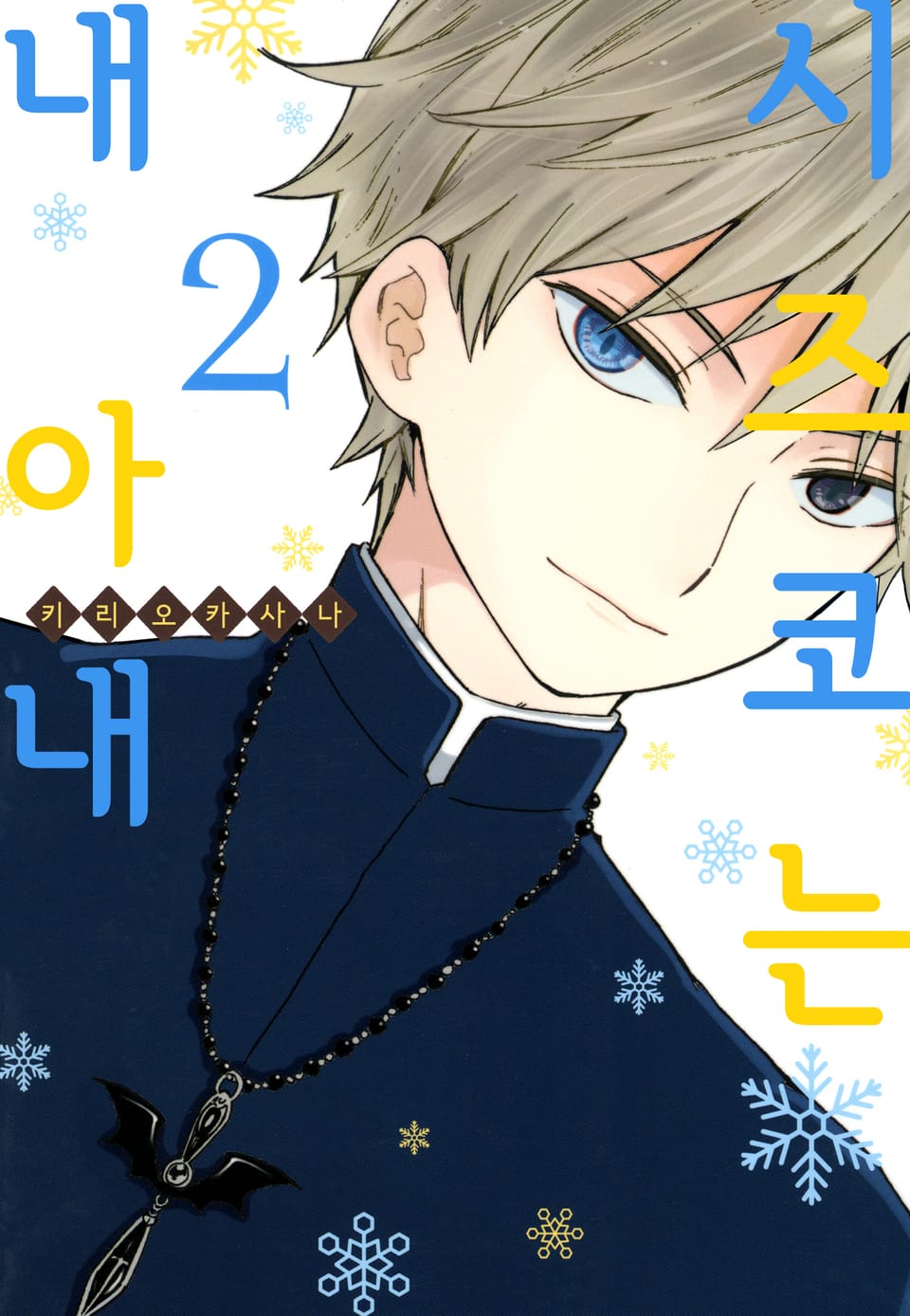 시즈코는 내 아내 2권