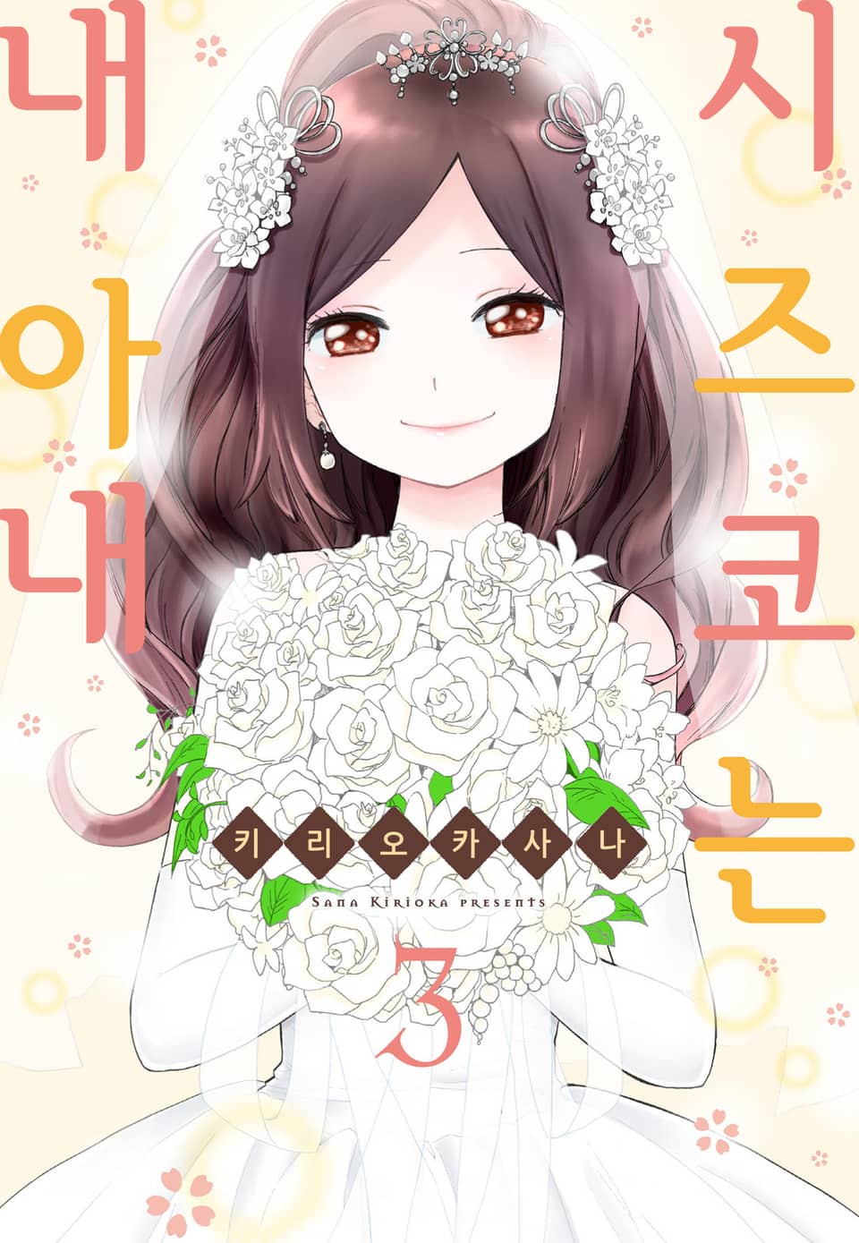 시즈코는 내 아내 3권 (완결)