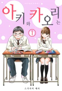 「아키와 카오리는」