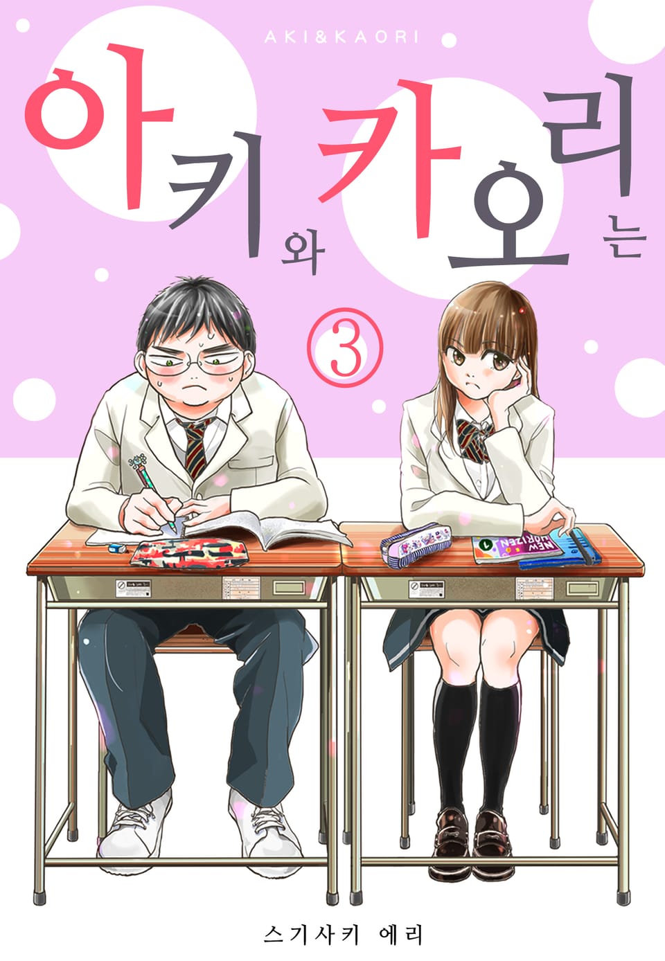 「아키와 카오리는」 3권