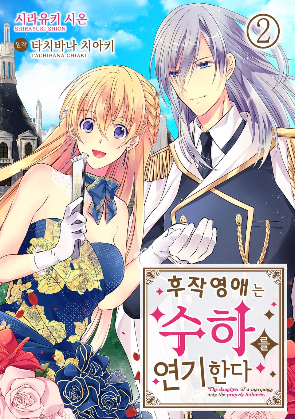 후작 영애는 수하를 연기한다 2권