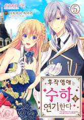 후작 영애는 수하를 연기한다 표지 이미지