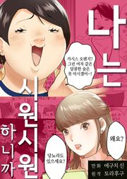 나는 시원시원하니까 [스크롤]