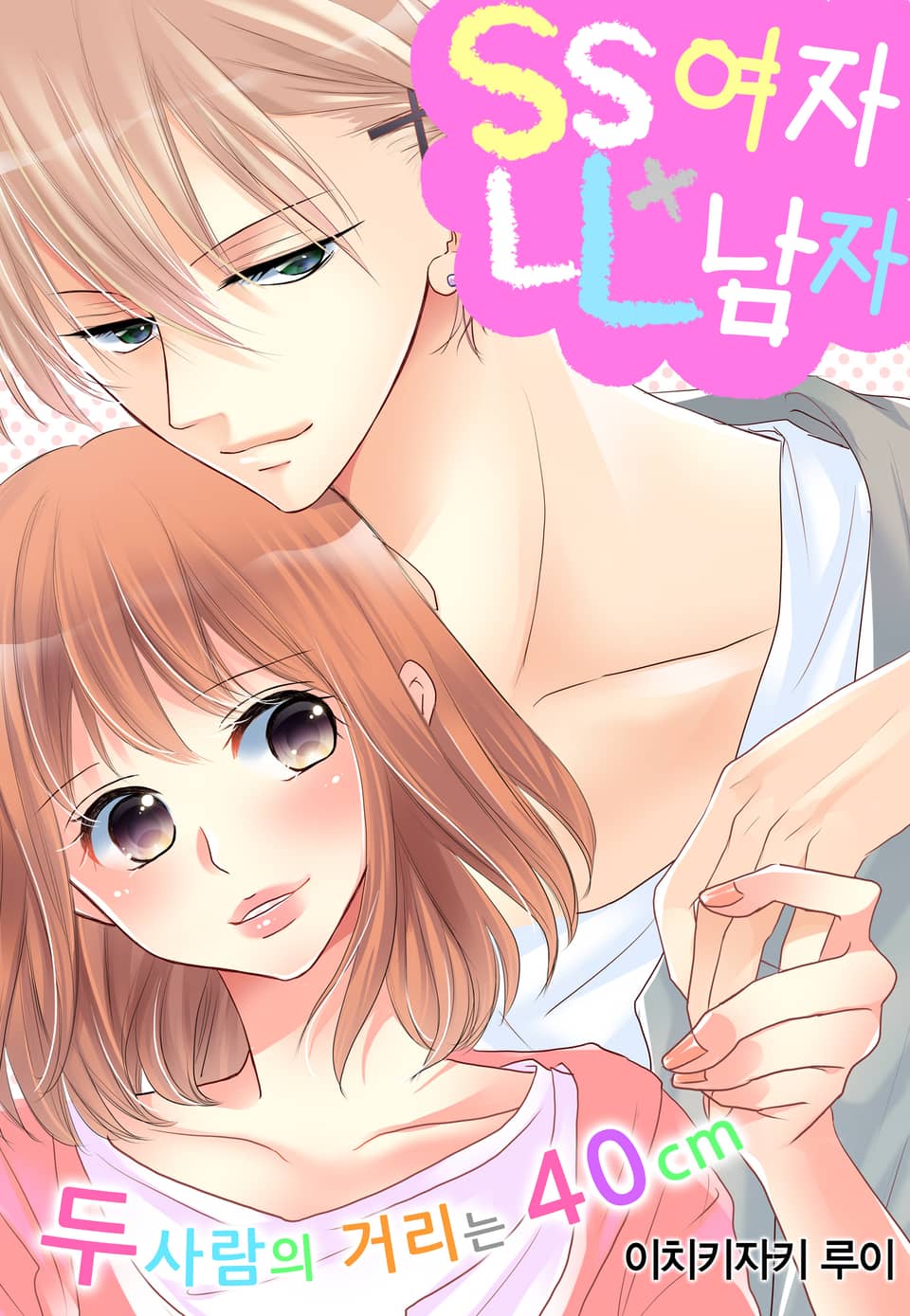 SS여자×LL남자 ~두 사람의 거리는 40cm~ 1권