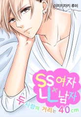 SS여자×LL남자 ~두 사람의 거리는 40cm~ 표지 이미지