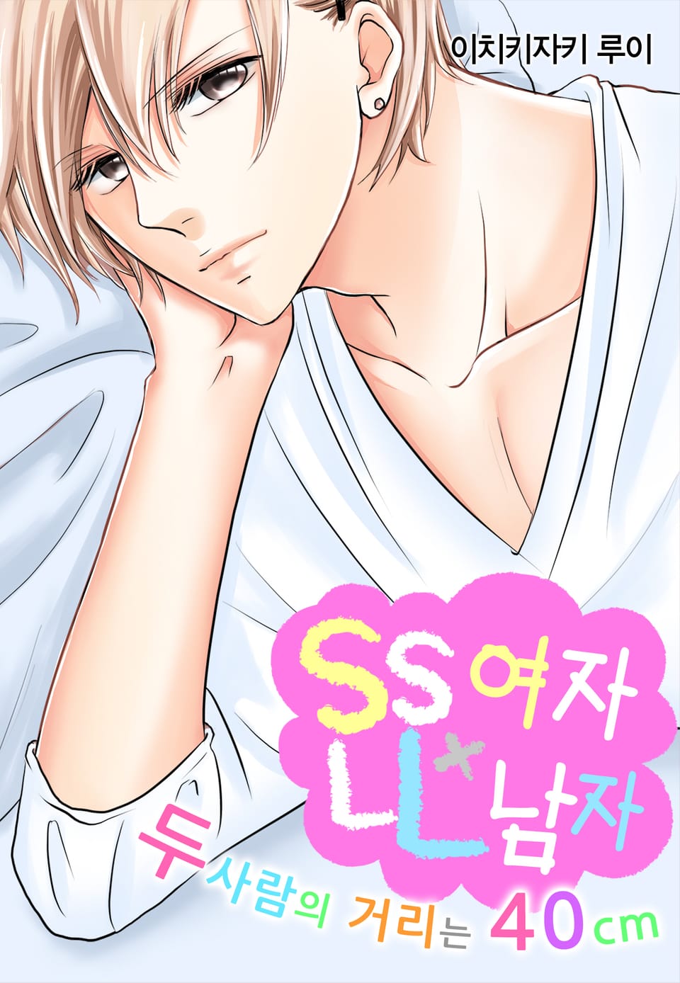 SS여자×LL남자 ~두 사람의 거리는 40cm~ 2권