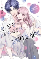 전 남친 시도우 군한테 고백하고 싶어! 표지 이미지