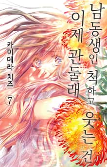 남동생인 척하고 웃는 건 이제 관둘래