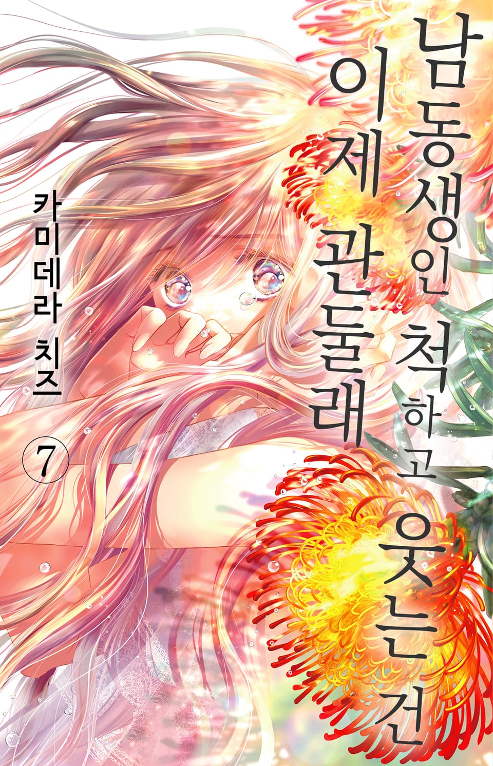 남동생인 척하고 웃는 건 이제 관둘래 7권