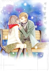 거짓말쟁이 키스 표지 이미지