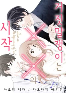 거짓말쟁이는 ××의 시작